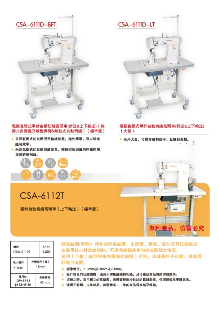 csa-6112t双针自动切线高头车