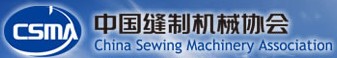 中国缝制机械协会
